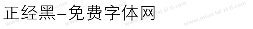 正经黑字体转换