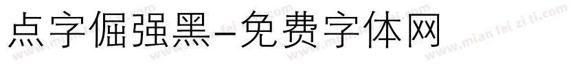 点字倔强黑字体转换