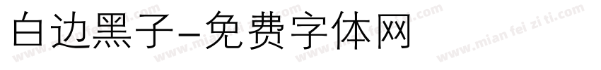 白边黑子字体转换