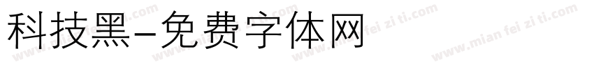 科技黑字体转换