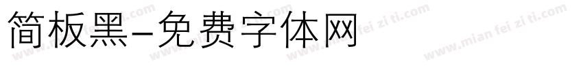 简板黑字体转换