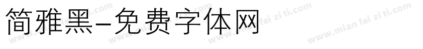 简雅黑字体转换