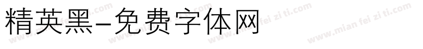 精英黑字体转换