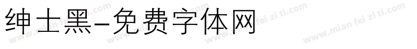 绅士黑字体转换