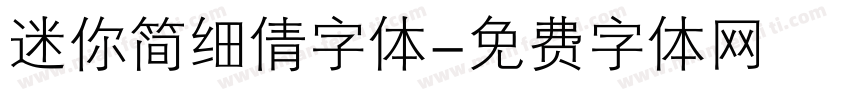 迷你简细倩字体字体转换