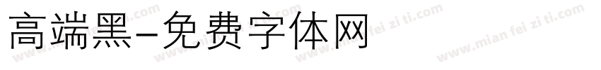 高端黑字体转换