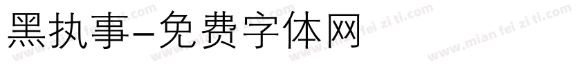 黑执事字体转换