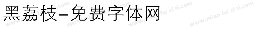 黑荔枝字体转换