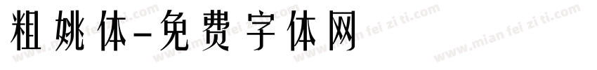 粗姚体字体转换