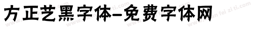 方正艺黑字体字体转换