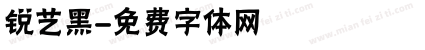 锐艺黑字体转换