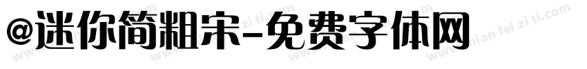 @迷你简粗宋字体转换