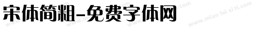 宋体简粗字体转换