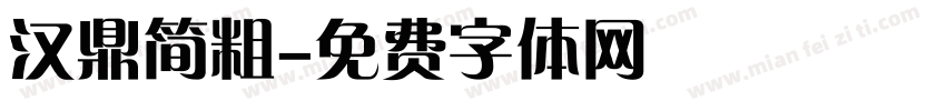 汉鼎简粗字体转换