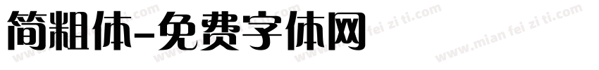 简粗体字体转换