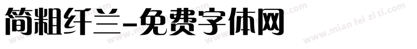 简粗纤兰字体转换