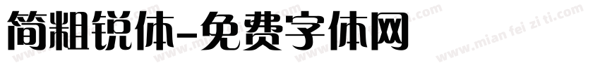 简粗锐体字体转换