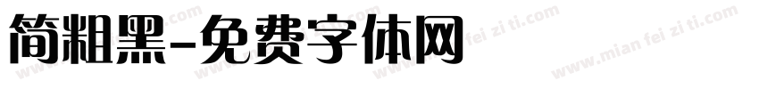 简粗黑字体转换