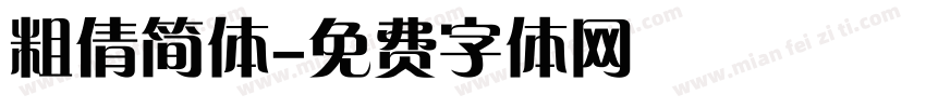 粗倩简体字体转换