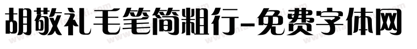 胡敬礼毛笔简粗行字体转换