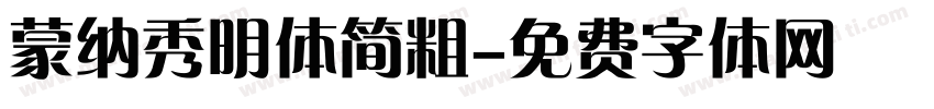 蒙纳秀明体简粗字体转换