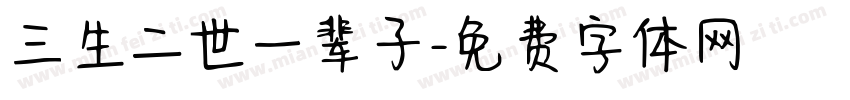 三生二世一辈子字体转换