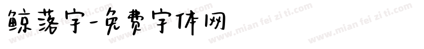 鲸落字字体转换