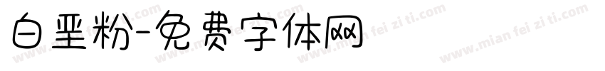 白垩粉字体转换