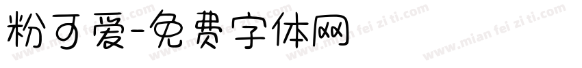 粉可爱字体转换