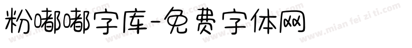 粉嘟嘟字库字体转换