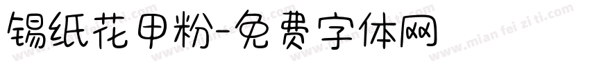 锡纸花甲粉字体转换