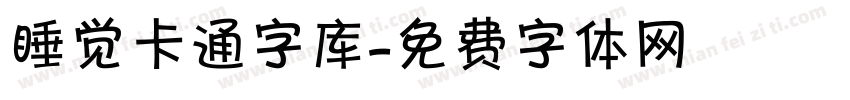 睡觉卡通字库字体转换