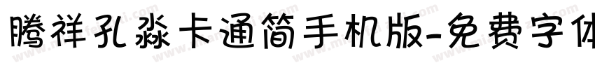 腾祥孔淼卡通简手机版字体转换