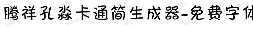 腾祥孔淼卡通简生成器字体转换