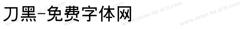 刀黑字体转换