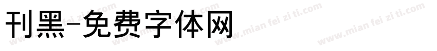 刊黑字体转换