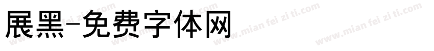 展黑字体转换