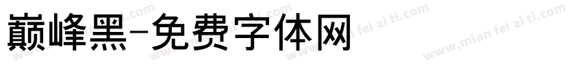 巅峰黑字体转换