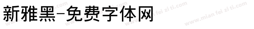 新雅黑字体转换