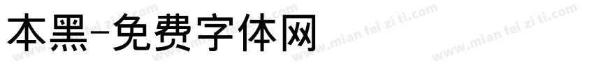 本黑字体转换