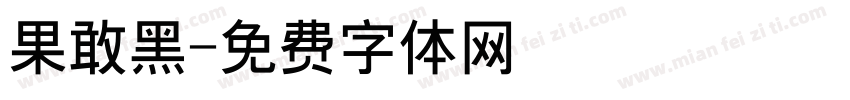 果敢黑字体转换