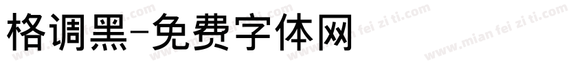 格调黑字体转换