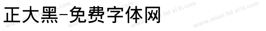 正大黑字体转换