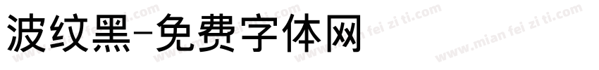 波纹黑字体转换