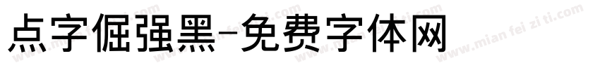 点字倔强黑字体转换