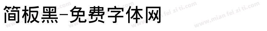 简板黑字体转换