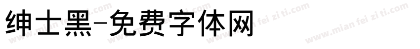 绅士黑字体转换