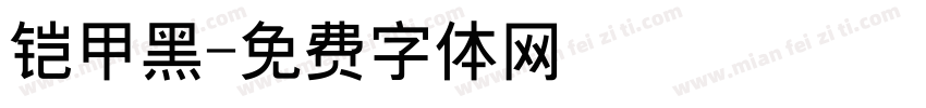 铠甲黑字体转换