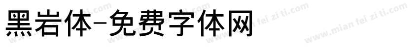 黑岩体字体转换