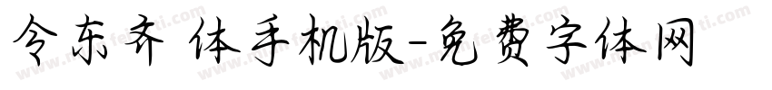 令东齐伋体手机版字体转换